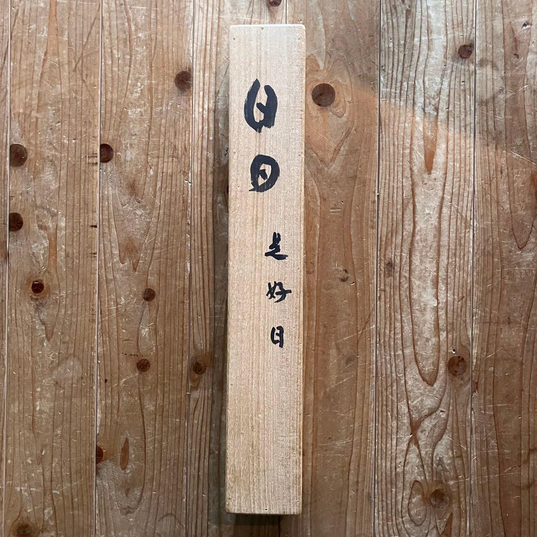 掛軸　「日々是好日」　狭川明俊　東大寺長老　共箱付き　25.4.2-2