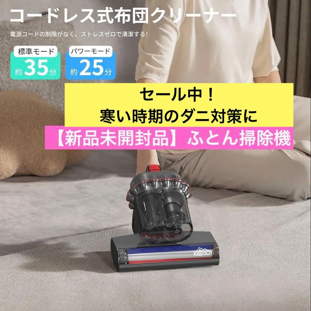 【新品未開封】コードレス布団クリーナー