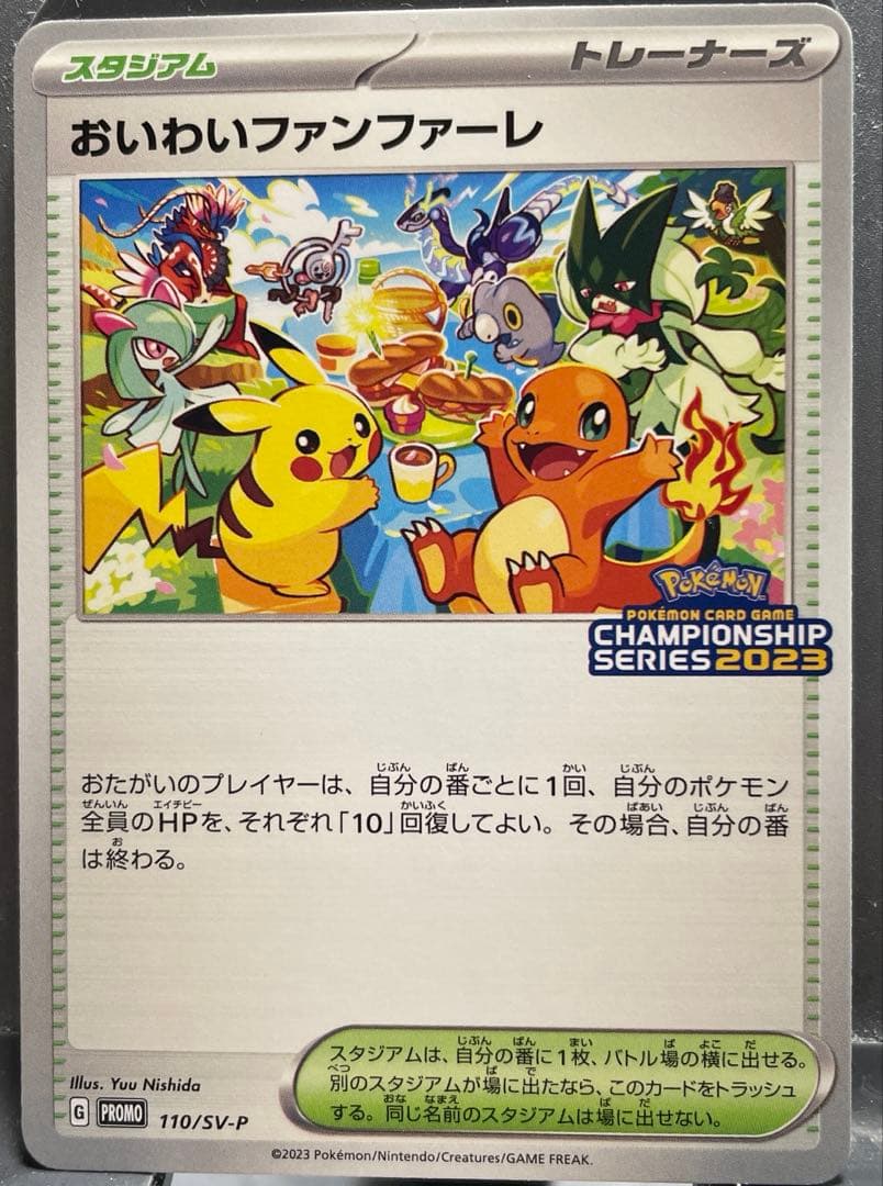 おいわいファンファーレ2023 PROMO SV-Pプロモカード110/SV-P