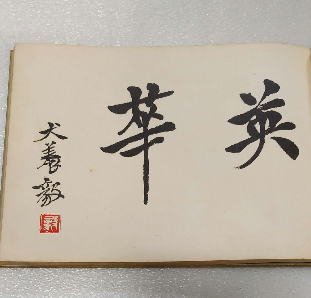 義士大観 天地 2冊 大正9年【非売品】