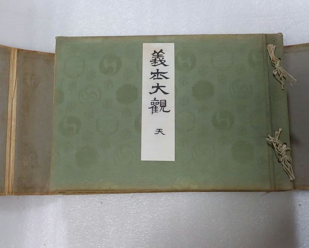 義士大観 天地 2冊 大正9年【非売品】