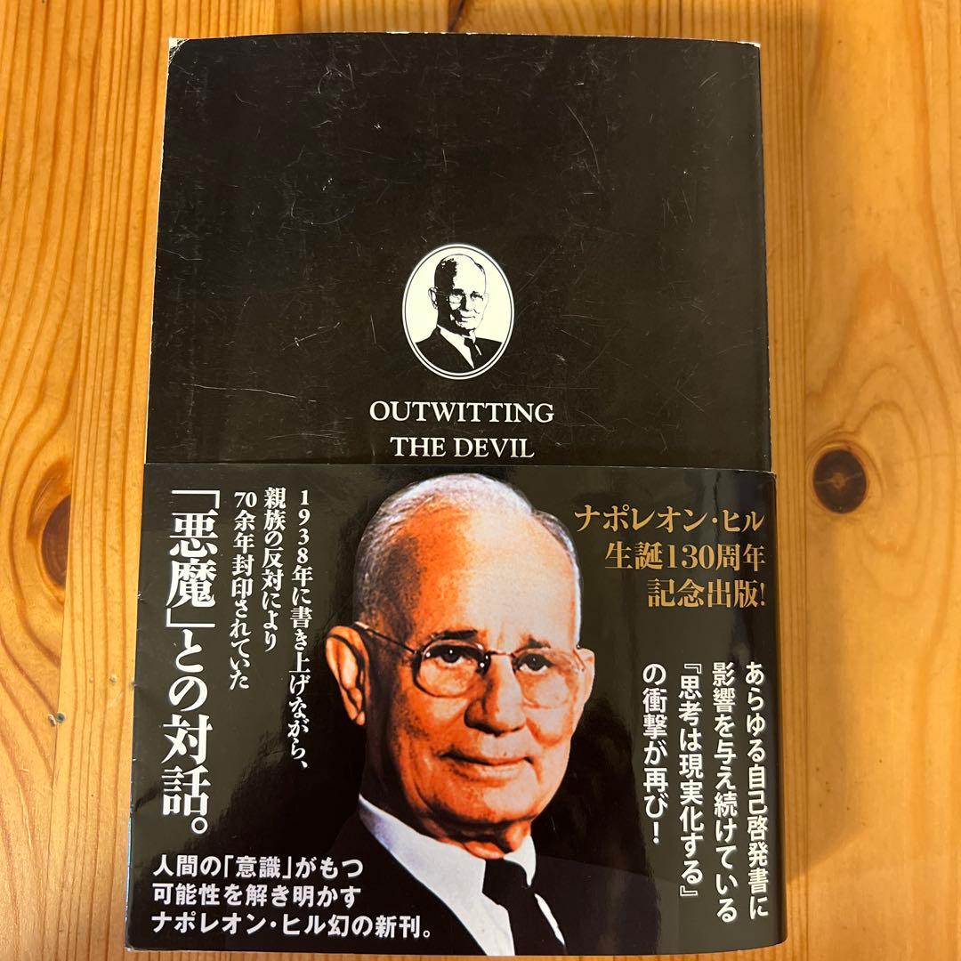 悪魔を出し抜け！OUTWITTING THE DEVIL