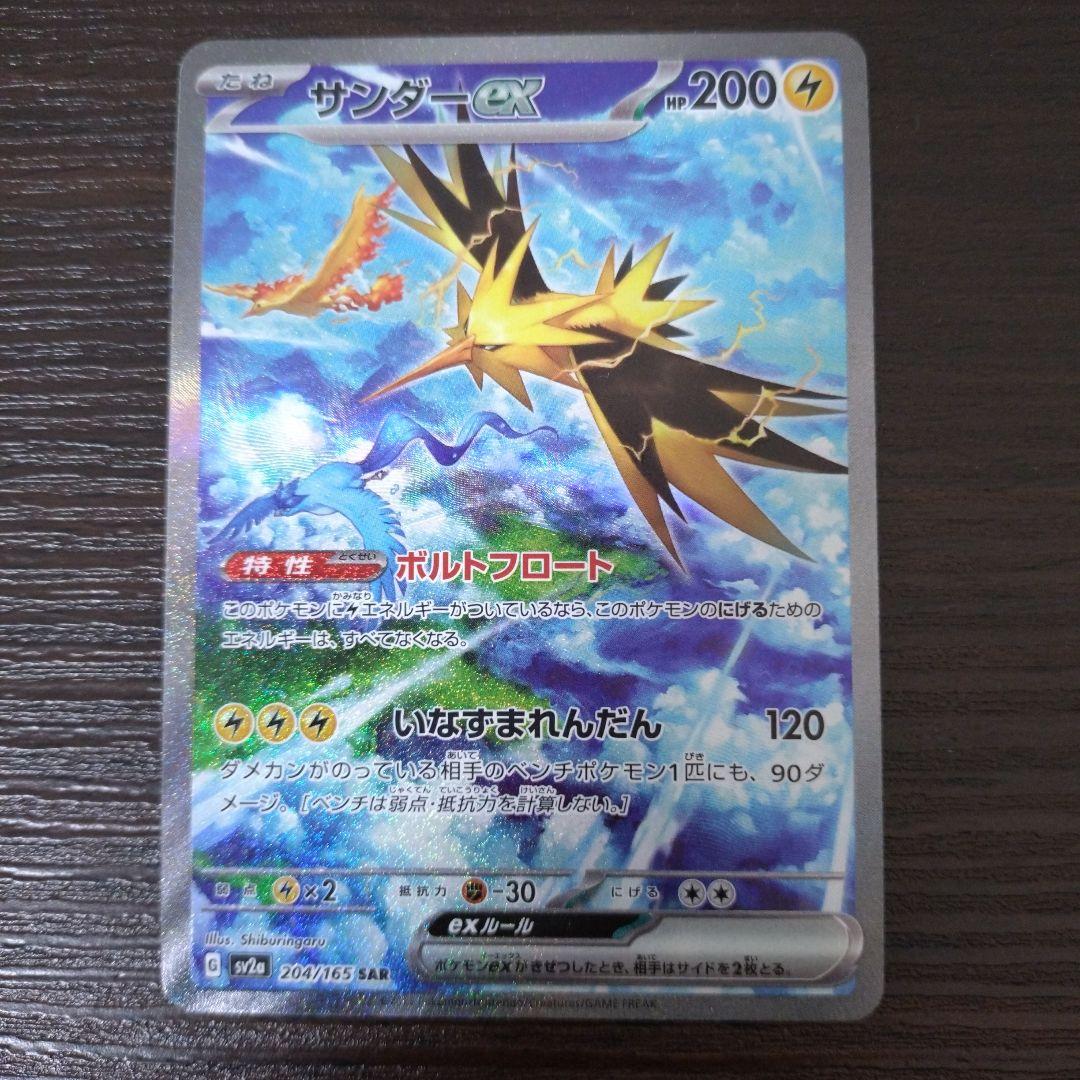 【匿名配送】ポケモンカード 151 サンダーex SAR sar