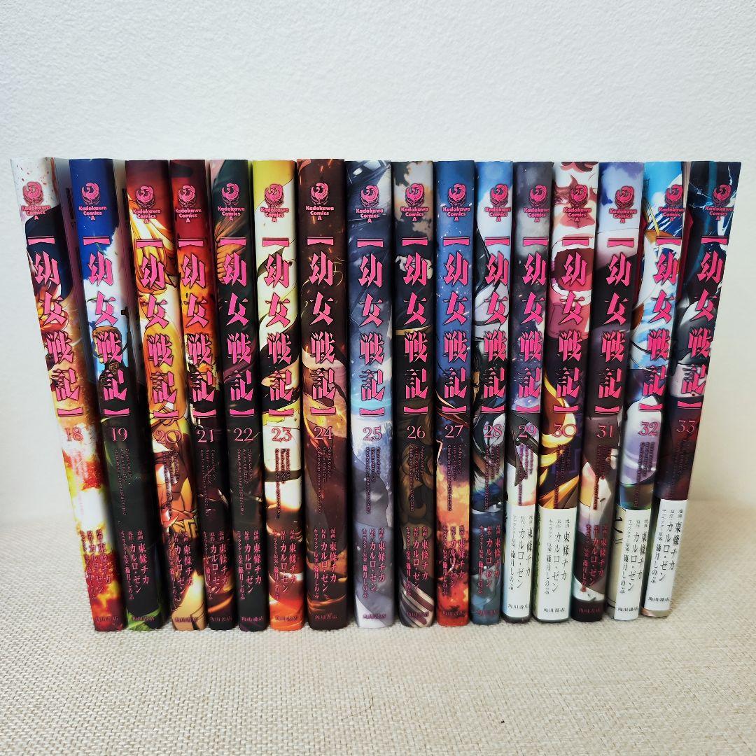 幼女戦記　1〜33巻　全巻セット