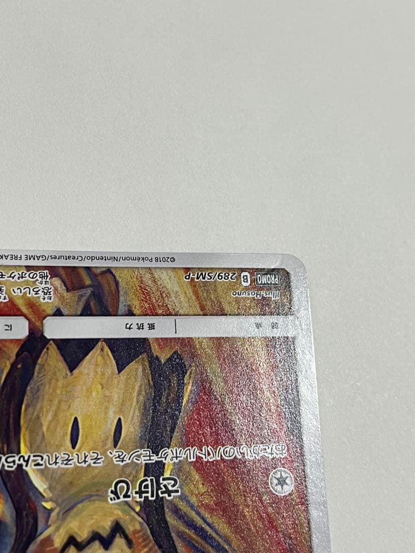 ポケモンカード　ムンク　ミミッキュ　プロモ