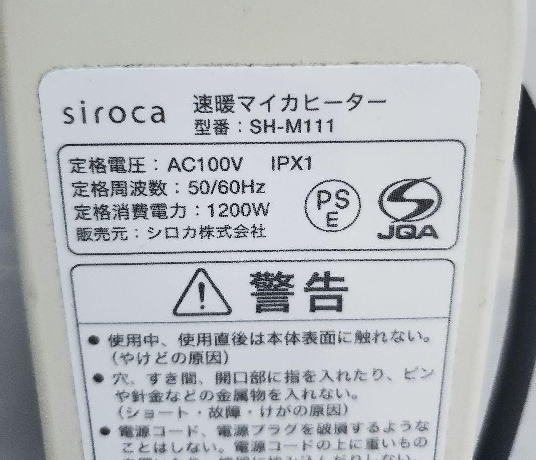 使用少ない美品✨️siroca 速暖マイカヒーター SH-M111