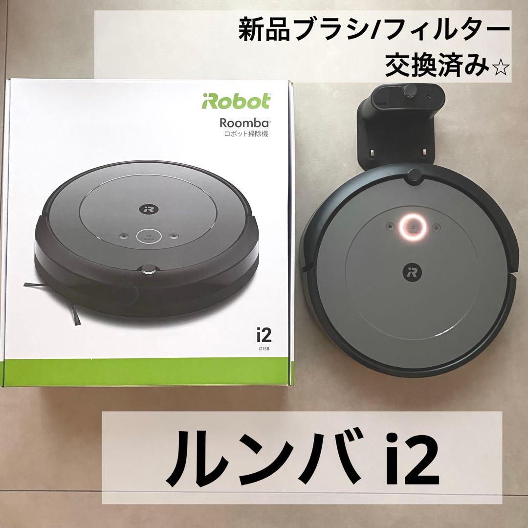 iRobot Roomba i2 本体【新品ブラシ/フィルター交換済み】