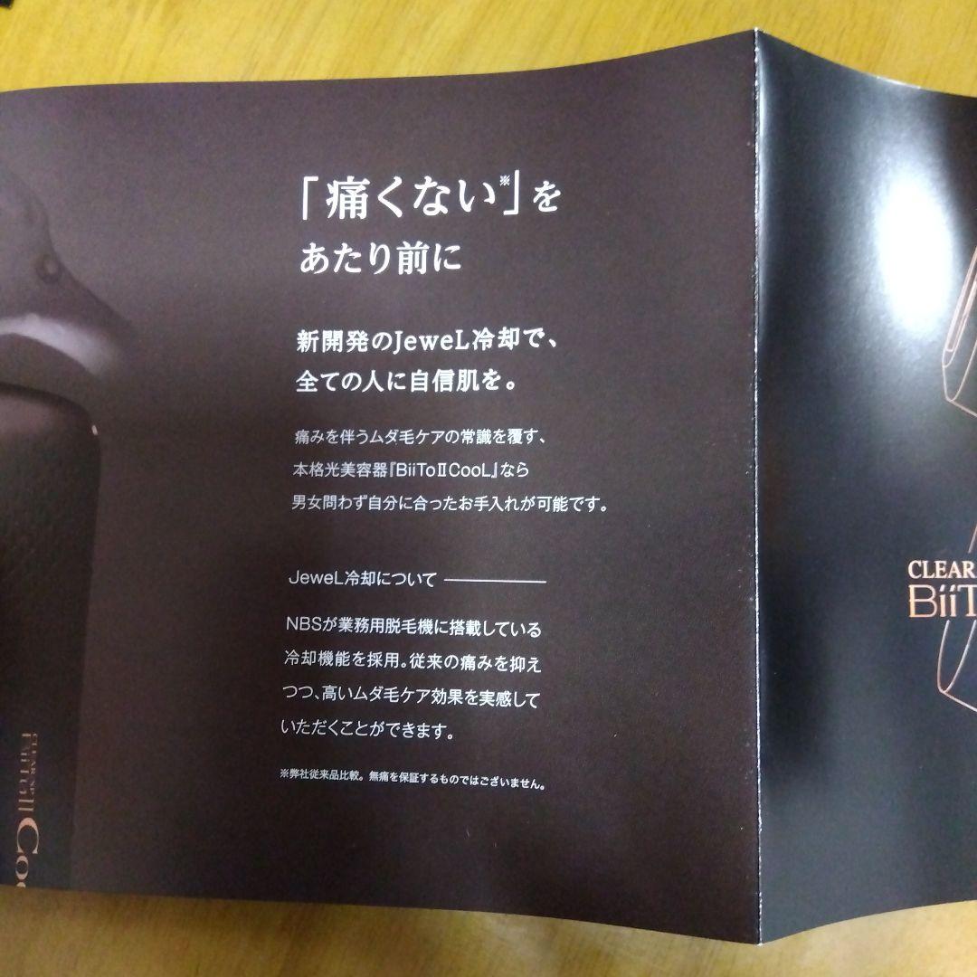 CLEAR/SP Biito II Cool　家庭用脱毛器