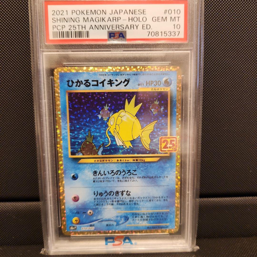 ひかるコイキング プロモカードPSA10 25th プロモ