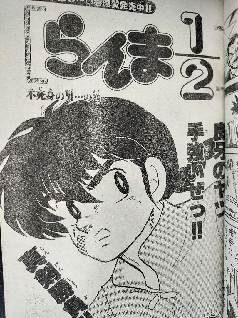 【週刊少年サンデー1988年39号】新連載　YAIBA　ヤイバ　青山剛昌
