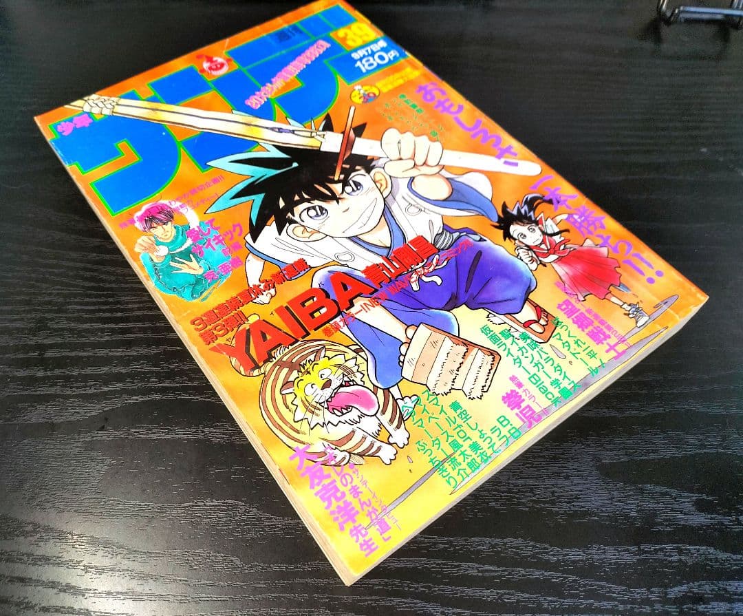 【週刊少年サンデー1988年39号】新連載　YAIBA　ヤイバ　青山剛昌