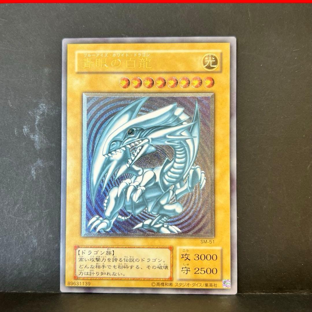 遊戯王　青眼の白龍　レリーフ　SM-51 ブルーアイズホワイトドラゴン　レリブル