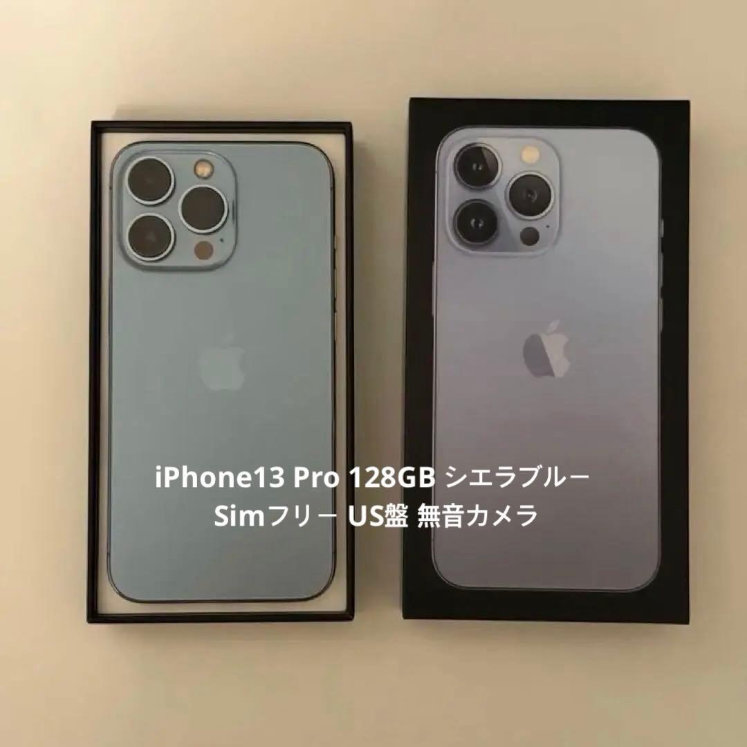 良品 iPhone 13 Pro 128GB シエラブルー 無音カメラ