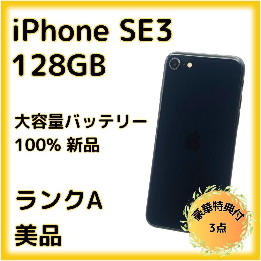 iPhone SE3 128GB 大容量バッテリー新品 100% 26-2