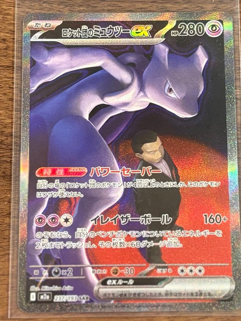 ロケット団のミュウツーex SAR 237/193