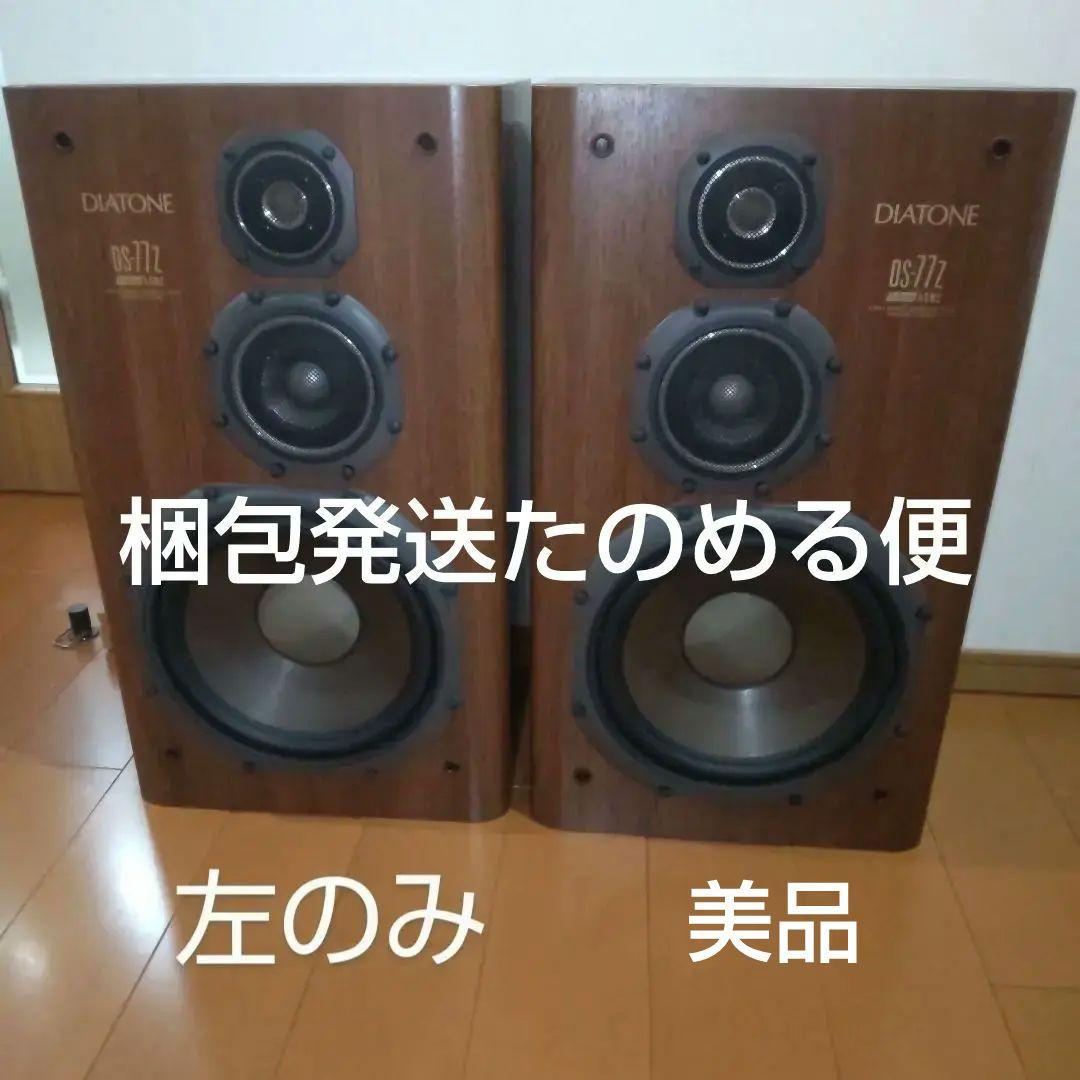 【左のみ】美品　ダイヤトーン3Wayスピーカー DS-77Z　梱包発送たのメル便