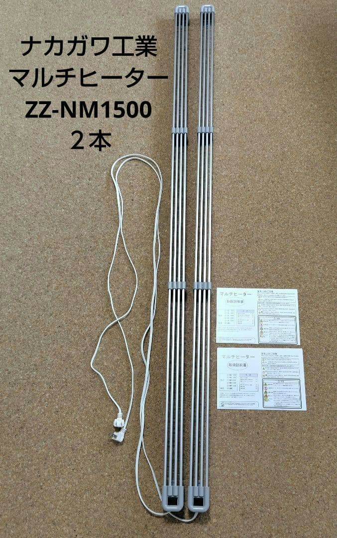 2本　ナカガワ工業 窓下ヒーター ZZ-NM1500 マルチヒーター　説明書付き