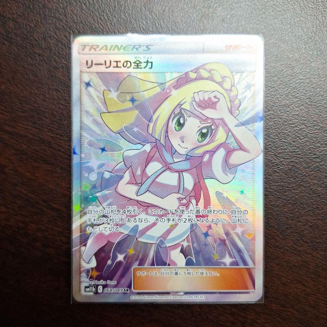 リーリエの全力 SR