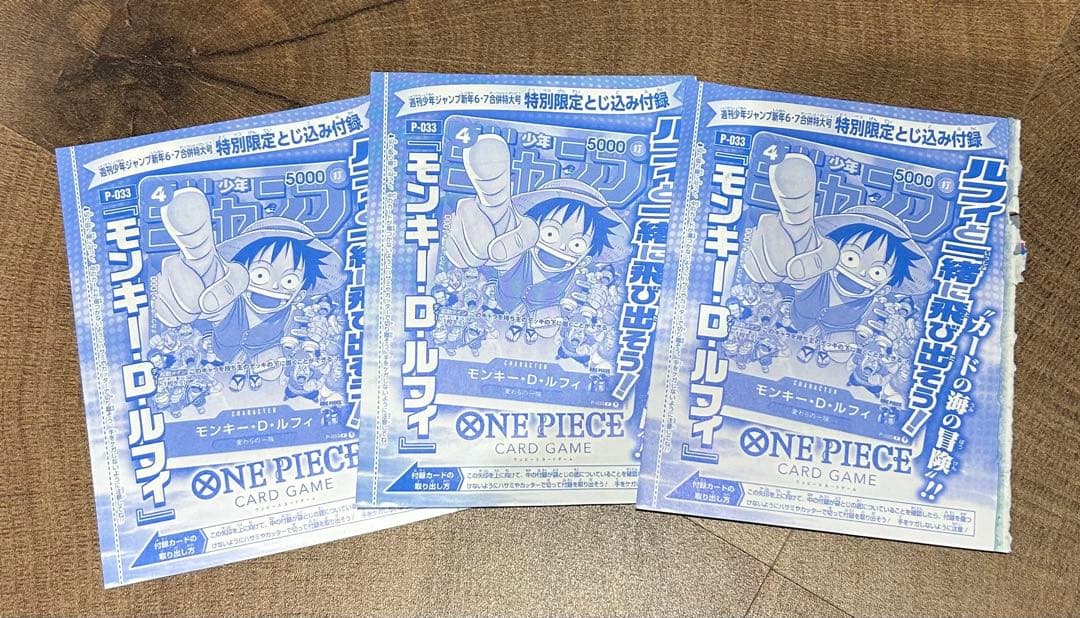 週刊少年ジャンプ　付録　モンキー・D・ルフィ 3枚セット