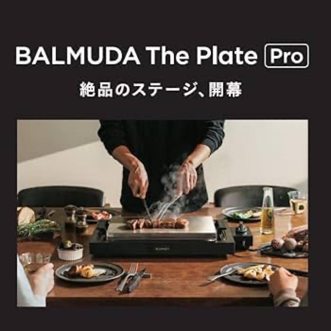 【早い者勝ち】BALMUDA The Plate Pro 未使用品 値下げ中