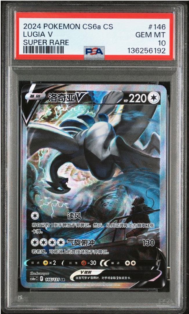 ポケモンカード ルギアV 洛奇亚 SR PSA10 146 台湾中国 (110)
