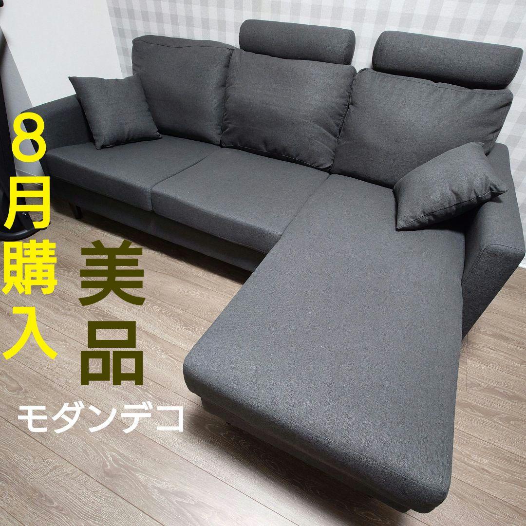 モダンデコ ３人掛け カウチソファ L字型