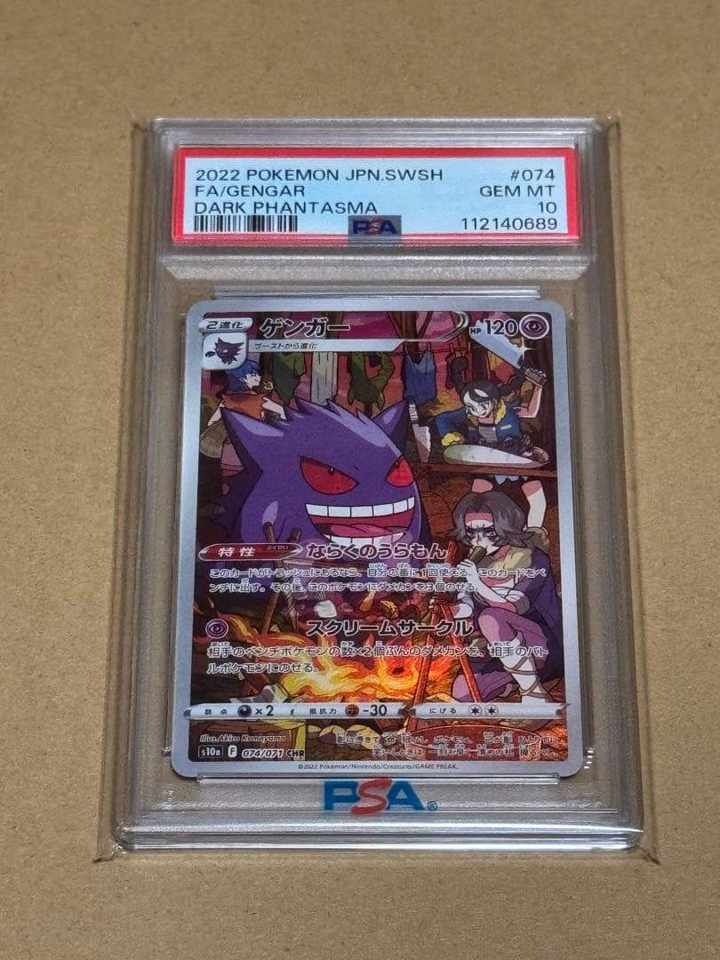 ポケモンカード ゲンガー　CHR PSA10