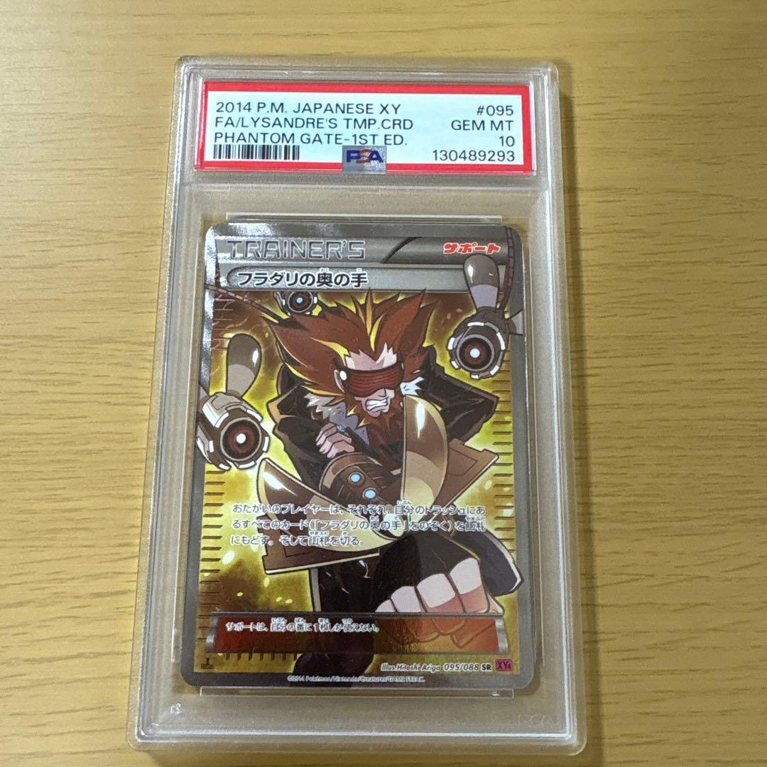 フラダリの奥の手 SR PSA10 XY4 ファントムゲート 095/088