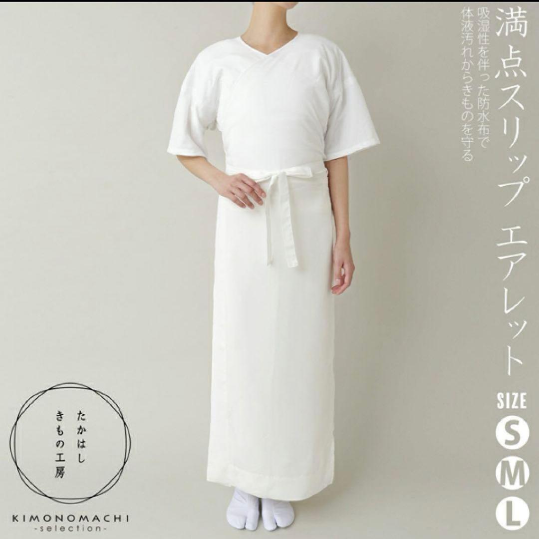 【たかはしきもの工房】未使用品/満点スリップ/エアレット/Lサイズ/白/長襦袢