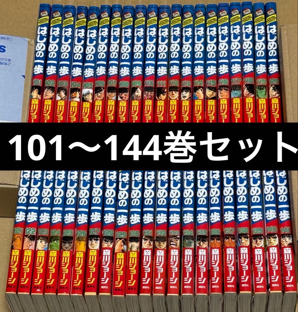 はじめの一歩 101〜144巻セット 森川ジョージ