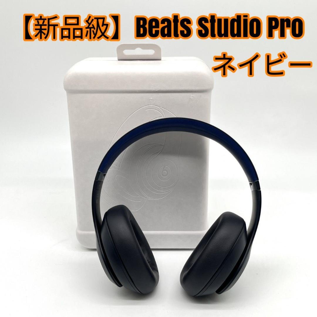 【新品級】Beats Studio Pro ネイビー