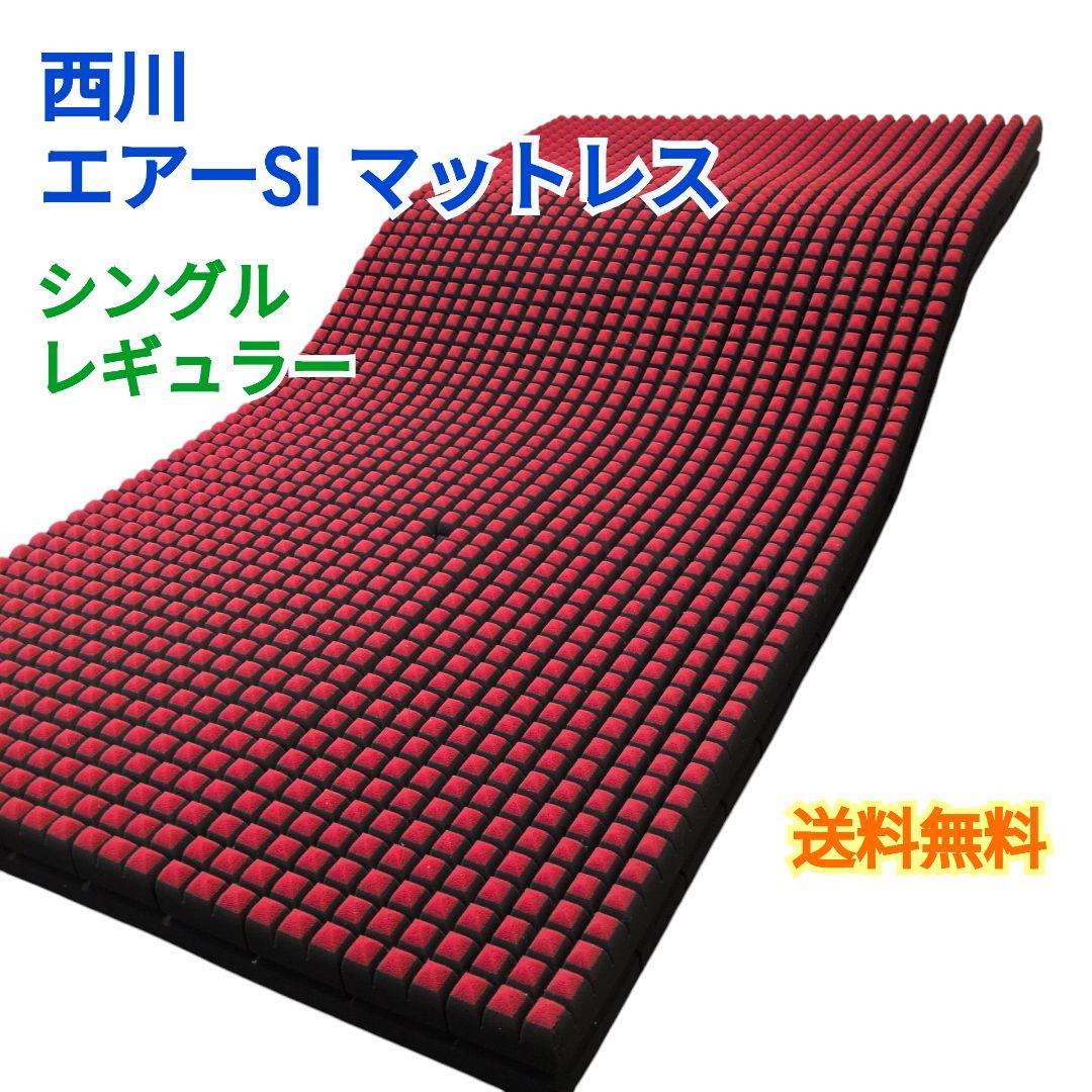 【送料無料】西川 エアーSI マットレス シングル レギュラー