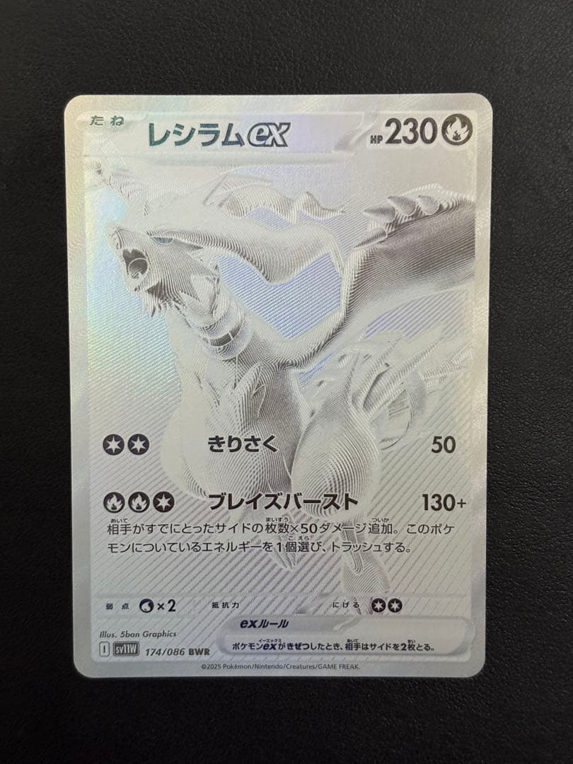 レシラムex BWR SV11W ホワイトフレア 174/086 ポケモンカード