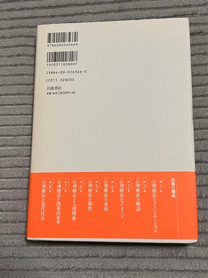 【全巻セット　希少品】講座心理療法シリーズ全8巻　河合隼雄総編集　岩波書店