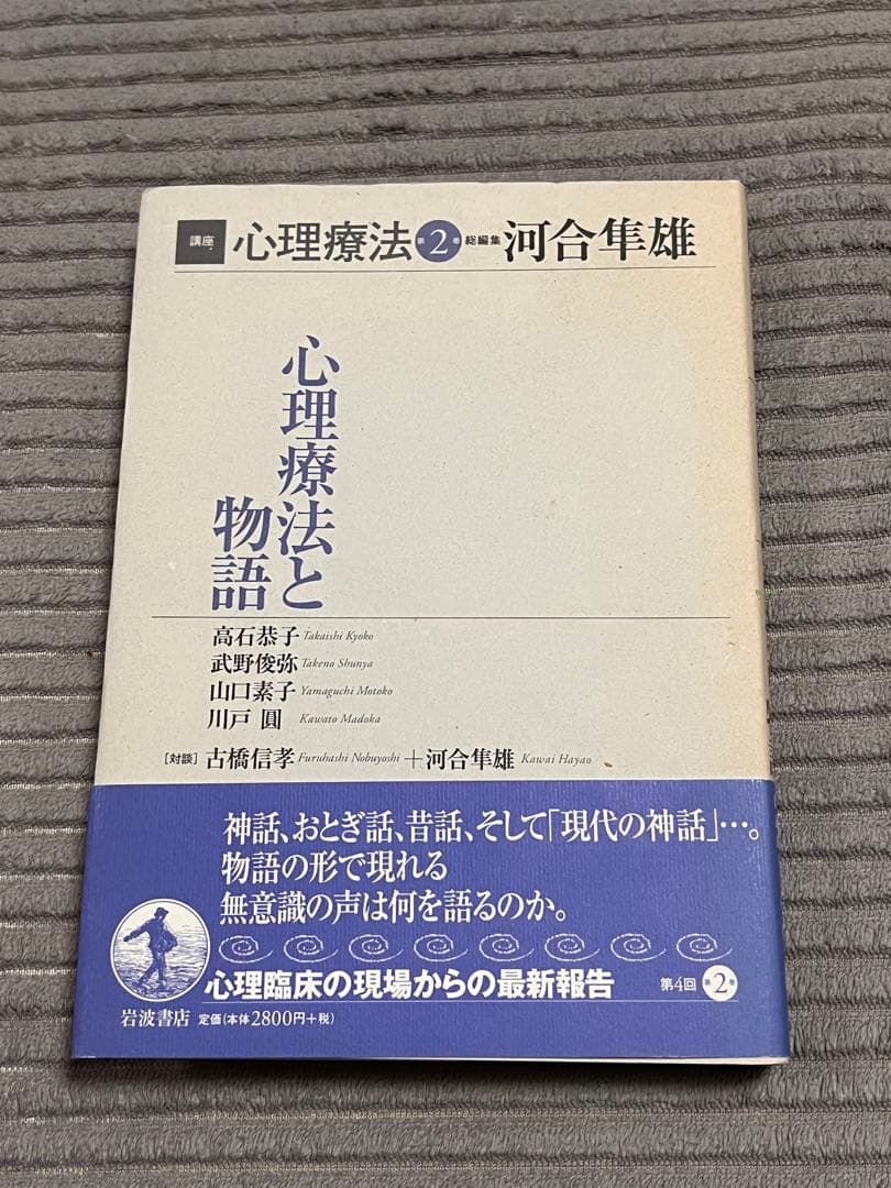【全巻セット　希少品】講座心理療法シリーズ全8巻　河合隼雄総編集　岩波書店