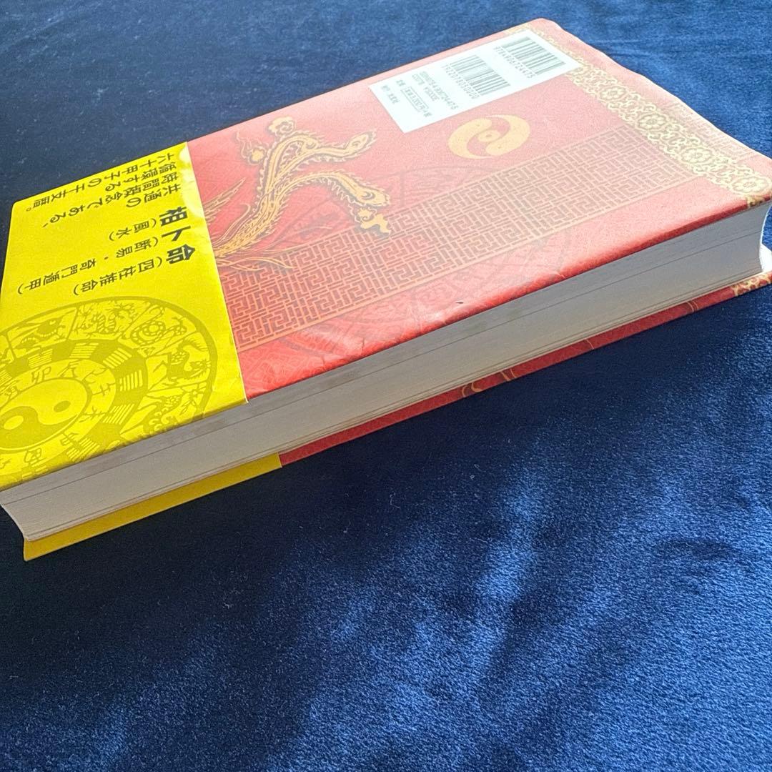 風水・擇日・奇門万年暦 1924―2064 カラー版・増補改訂版