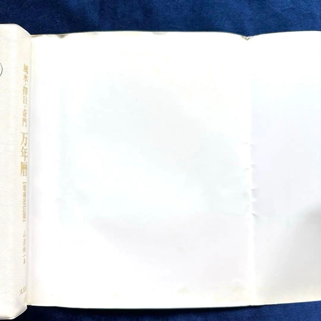 風水・擇日・奇門万年暦 1924―2064 カラー版・増補改訂版