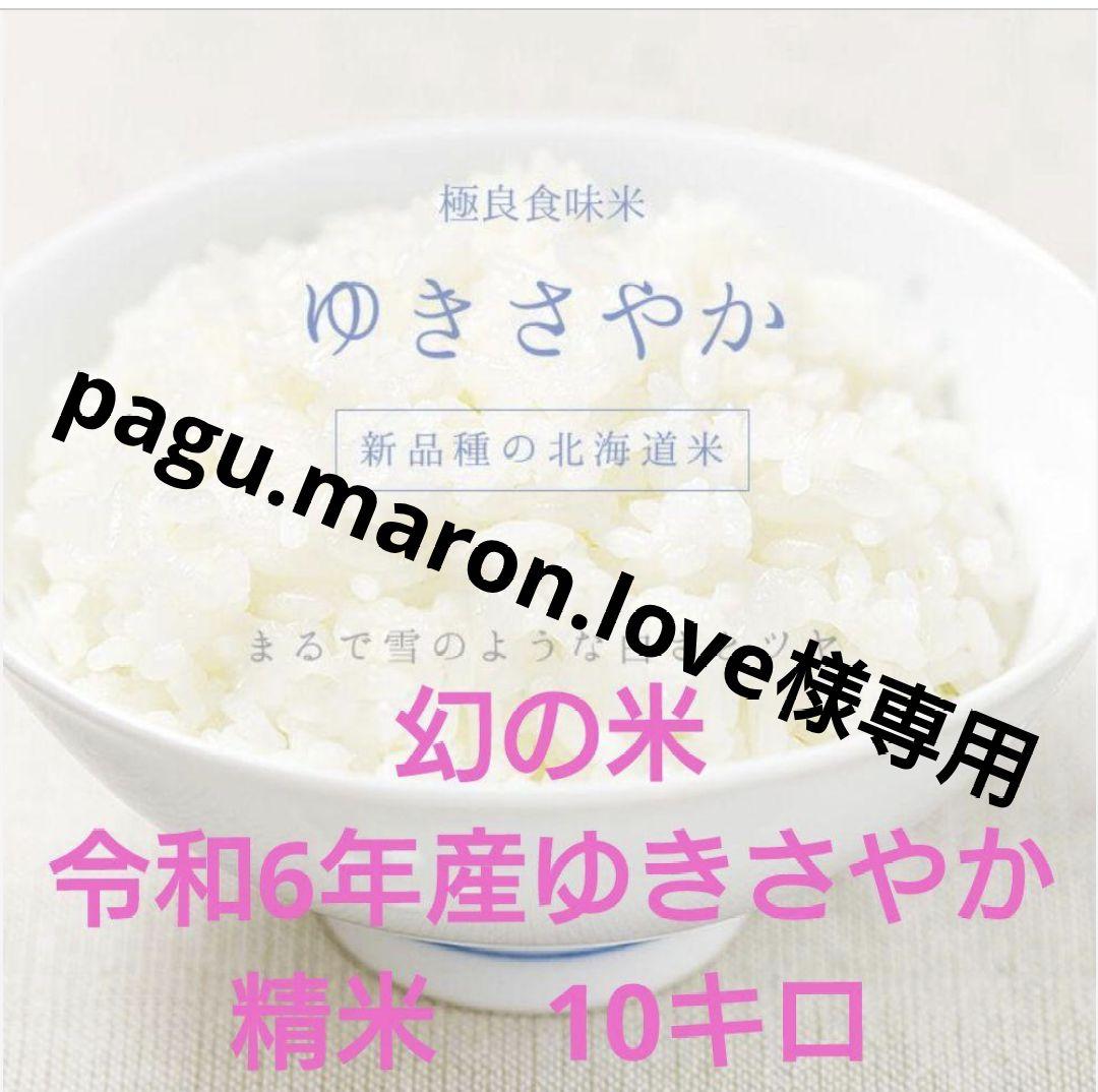 ゆきやか 精米 10キロ 令和6年産