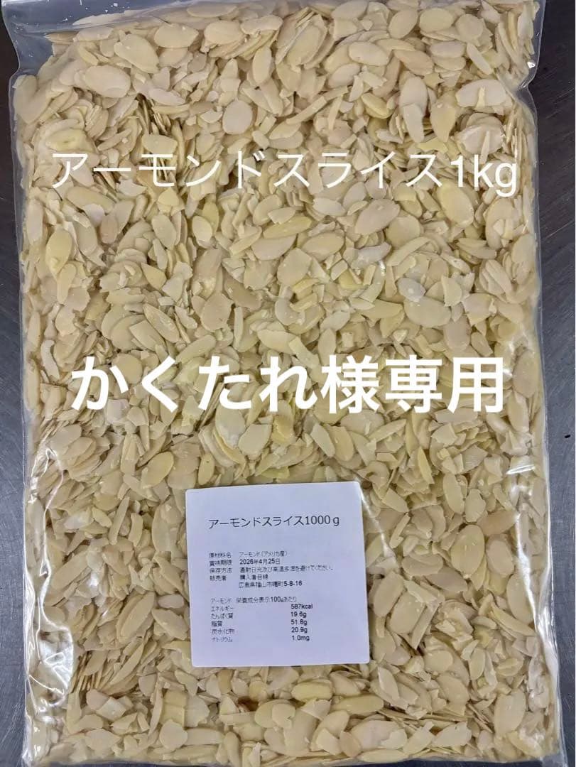 アーモンドスライス1kg×3キャラメルチョコチップ 1.2kgアーモンドプードル