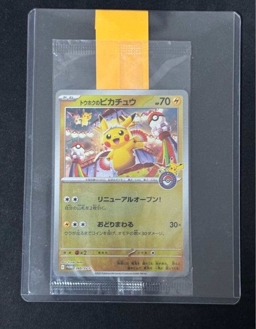 トウホクのピカチュウ　プロモ　未開封　11月発送分　再販