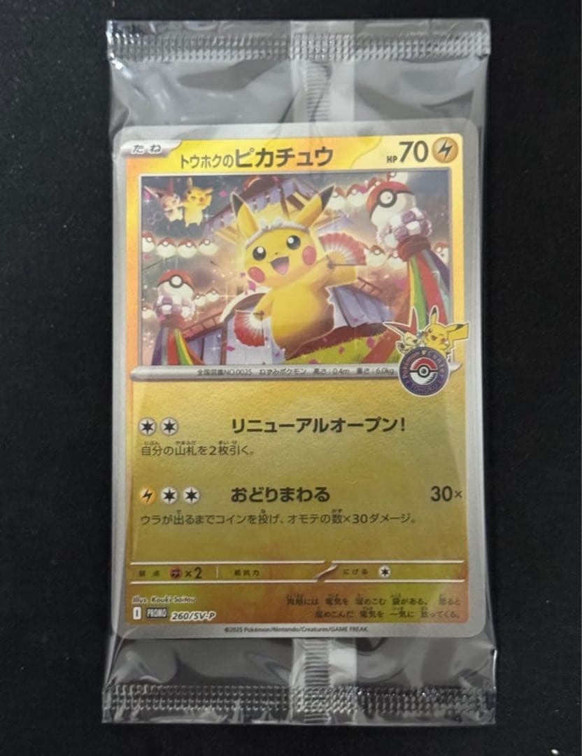 トウホクのピカチュウ　プロモ　未開封　11月発送分　再販
