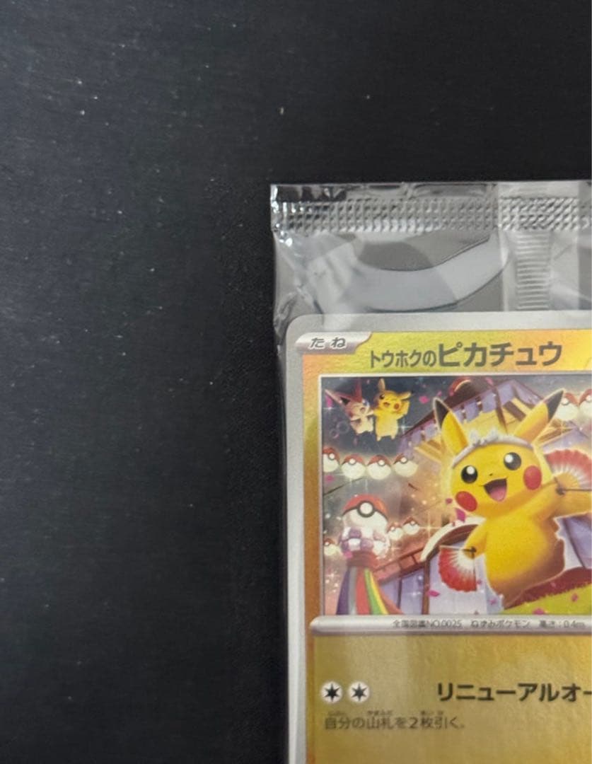 トウホクのピカチュウ　プロモ　未開封　11月発送分　再販