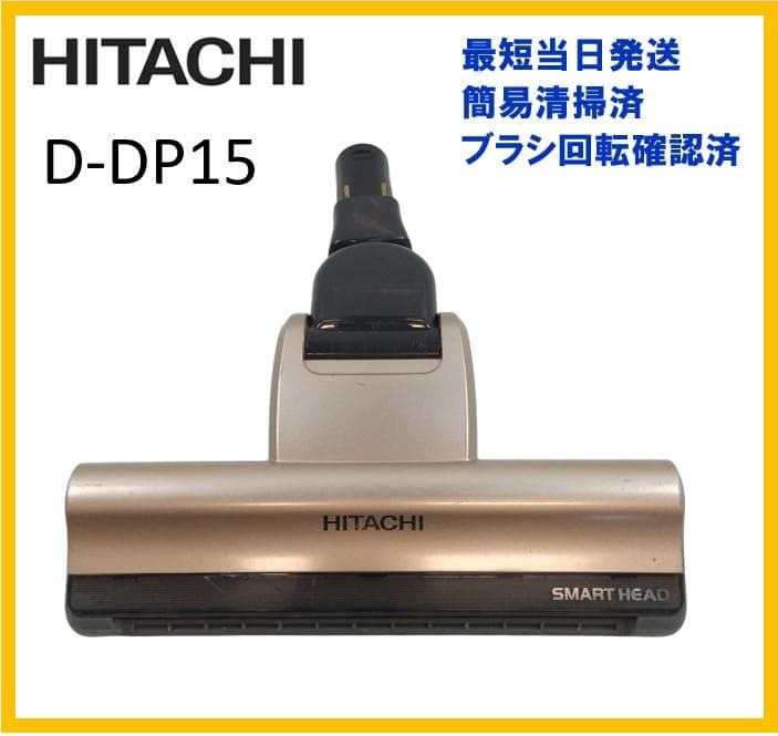 日立 D-DP15(N) スティッククリーナー 掃除機用　パワーヘッド　吸口