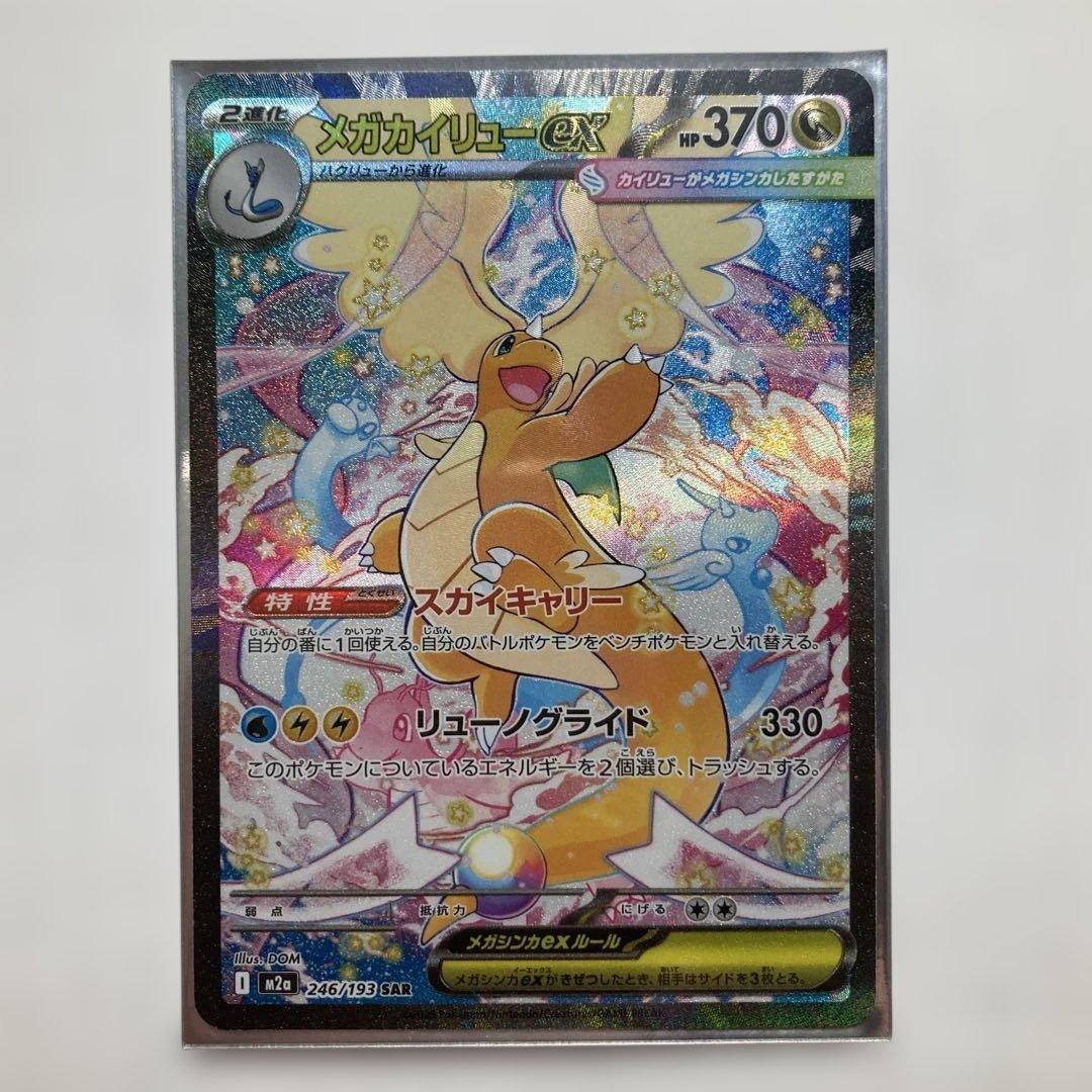 【美品】メガカイリューex SAR M2a 246/193