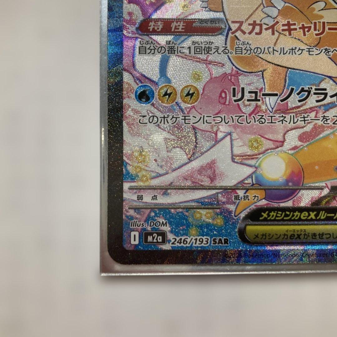 【美品】メガカイリューex SAR M2a 246/193