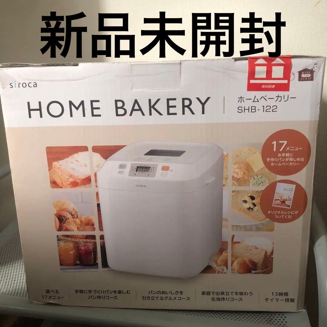 siroca ホームベーカリー SHB-122☆新品未開封
