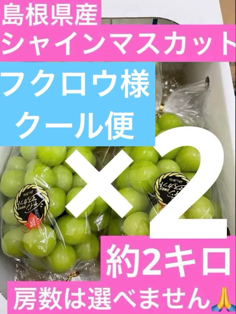 60【島根県産】シャインマスカット約2キロ(3〜5房)×2