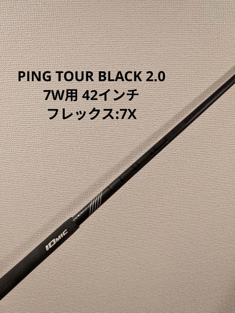 お*ん様 PING TOUR BLACK 2.0 7W用シャフト