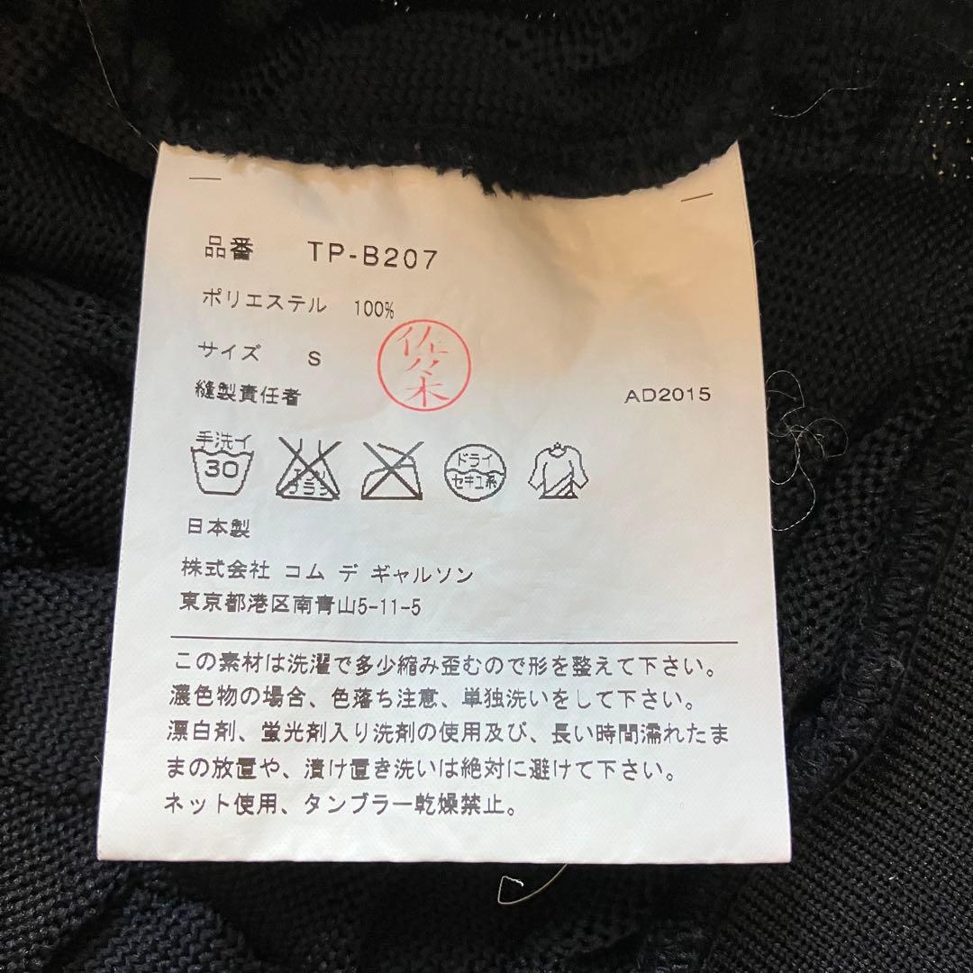 美品 トリココムデギャルソン 立体 ぽこぽこ カットソー AD2015