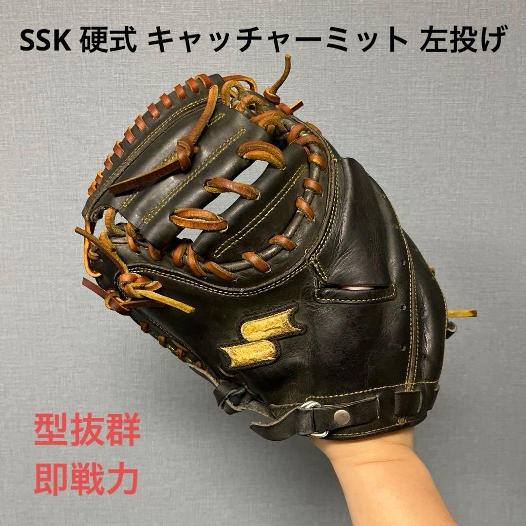 1128 SSK 型抜群 即戦力 硬式 キャッチャーミット 左投げ